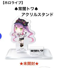 【ホロライブ】常闇トワ＊アクリルスタンド