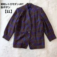 昭和レトロ 金ボタン パープルチェックジャケット 衣装 紫 13号 【LL】