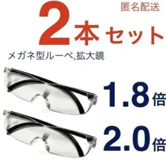 新品2個、眼鏡型拡大鏡。眼鏡の上からも掛けられる。ハズキルーペではありません。