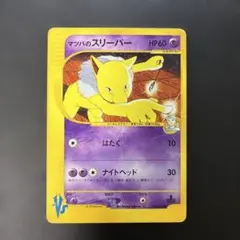 ポケモンカードVS マツバのスリーパー 022/141 7jのサムネイル