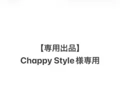【専用出品】 Chappy Style様専用