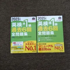 2025年度版 英検準1級 過去6回全問題集 2023年度版　　2冊セット