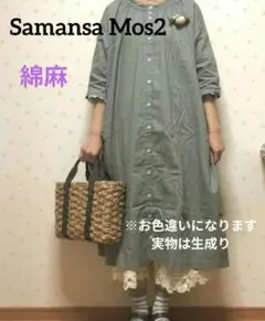 サマンサモスモスSM2 襟シャーリングリネンワンピース フリル衿/サンバレー好む