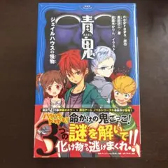 青鬼 PHPジュニアノベル1-1