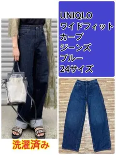 【大人気】UNIQLO ワイドフィットカーブ デニム ハイウエスト ブルー 24