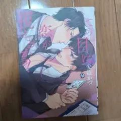 その目に恋が視えるか？