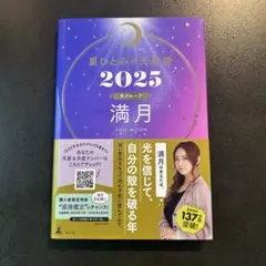 星ひとみの天星術　2025 満月　月グループ