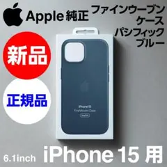 新品 Apple純正 iPhone 15 ファインウーブンケース ブルー 紺