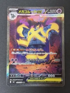 【匿名配送】ポケモンカード ストームエメラルダ メガゴルーグex SAR