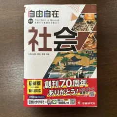 中学 自由自在 社会