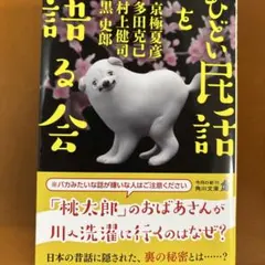 ひどい民話を語る会