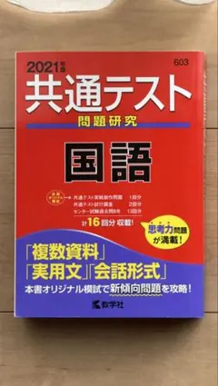 共通テスト問題研究 国語 2021年版