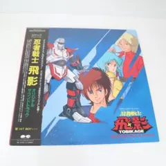 忍者戦士 飛影 オリジナルサウンドトラック レコード 帯付き 未検針