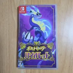 ポケットモンスター バイオレット