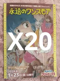 映画　永遠のワンスモア 魔法の天使クリィミーマミ フライヤー 20枚