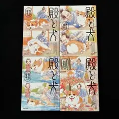 殿と犬　1〜4巻