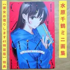 送料無料▶新品/水原千鶴ミニ画集のみ/彼女お借りします41特装版特典/かのかり⑺