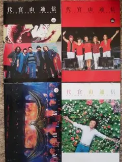 代官山通信　123～126 ＋ 祝35th号　５冊セット　サザンオールスターズ