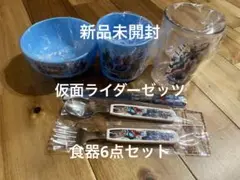 【新品、未開封】仮面ライダーゼッツ　食器6点セット