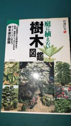 庭に植えたい樹木図鑑のサムネイル