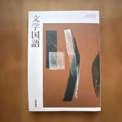 文学国語