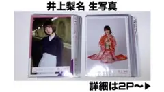 櫻坂46 井上梨名 生写真 まとめ売り