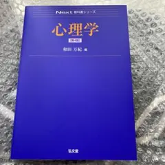 心理学 第四版　弘文堂