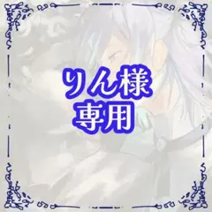 りん様専用ページ
