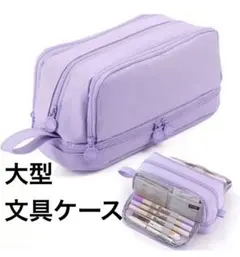新品、未使用★大容量　ペンケース　ライトパープル　筆箱　多機能　ポーチ　文房具