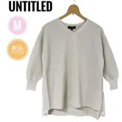 新品✨アンタイトル ニット 長袖 サイズM グレー Vネック タグ付き24ss