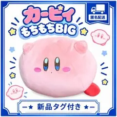 星のカービィ まんぷくもちもち BIGぬいぐるみ 【新品タグ付き】