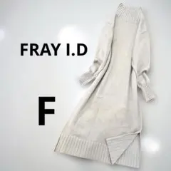 FRAY I.D ボトルネック ニットロングワンピ 美シルエット F
