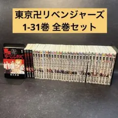 東京卍リベンジャーズ 1-31巻 全巻セット キャラクターブック付き