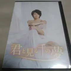 嵐 相葉雅紀 君と見る千の夢 DVD 2枚組 永久保存 - メルカリ