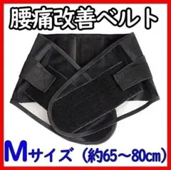 【匿名配送・Мサイズ】腰痛改善ベルト　コルセット　腰　サポーター　骨盤ベルト