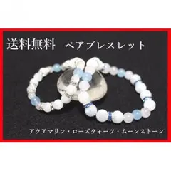 【パワーストーンペアブレスレット】　アクアマリン＆ローズクォーツ＆ムーンストーン