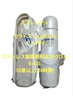 和平フレイズ スプレンディ スリムボトル 0.47L ポーチ付
