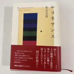 ルコネサンス 有吉玉青