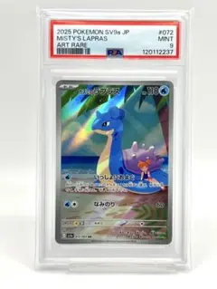 【PSA9】カスミのラプラス AR