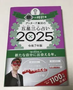 ゲッターズ飯田の五星三心占い2025 銀の時計座