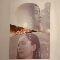映画 恒星の向こう側 チラシ フライヤー