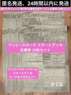 匿名発送 週刊少年ジャンプ 応募者全員サービス 第1弾 応募券 20点