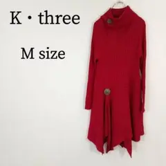 K・three ニット セーター チュニック ハイネック アシンメトリー 長袖M