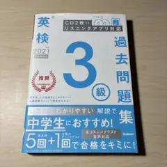 英検3級過去問題集 2021年度のサムネイル