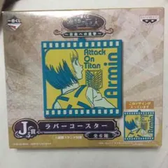 一番くじ アルミン ラバーコースター