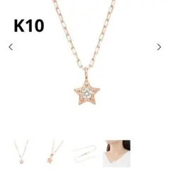 ツツミ　ダイヤモンド　星　スター　ネックレス　K10　ピンクゴールドのサムネイル