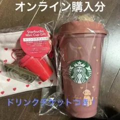 スターバックス　リユーザブルカップ　ミニカップギフト　バレンタイン 2026