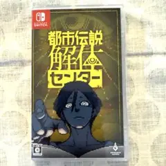 都市伝説解体センター Switch