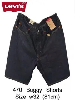 【新品未使用】LEVI'S 470 バギーショーツw32 リンス