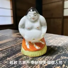 【時代物】戦前 古瀬戸 奉納相撲 磁器人形 相撲力士 縁起物 神棚置物 郷土玩具 時代物】磁器人形 相撲力士 縁起物 神棚置物 戦前 奉納相撲 郷土玩具